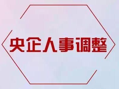 最新一轮能源电力央企人事调整